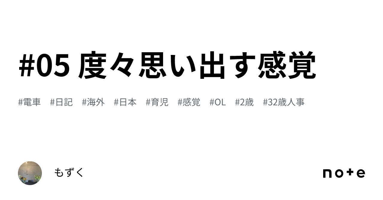 #05 度々思い出す感覚｜もずく