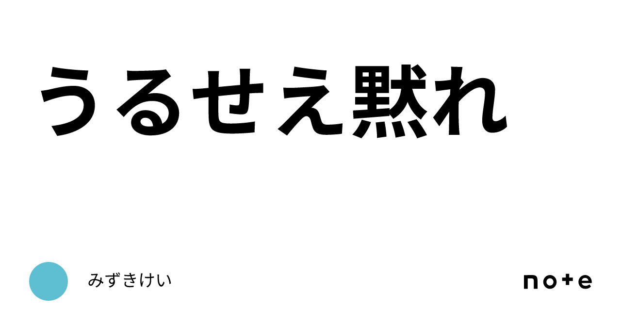 うるせえ黙れ｜みずきけい