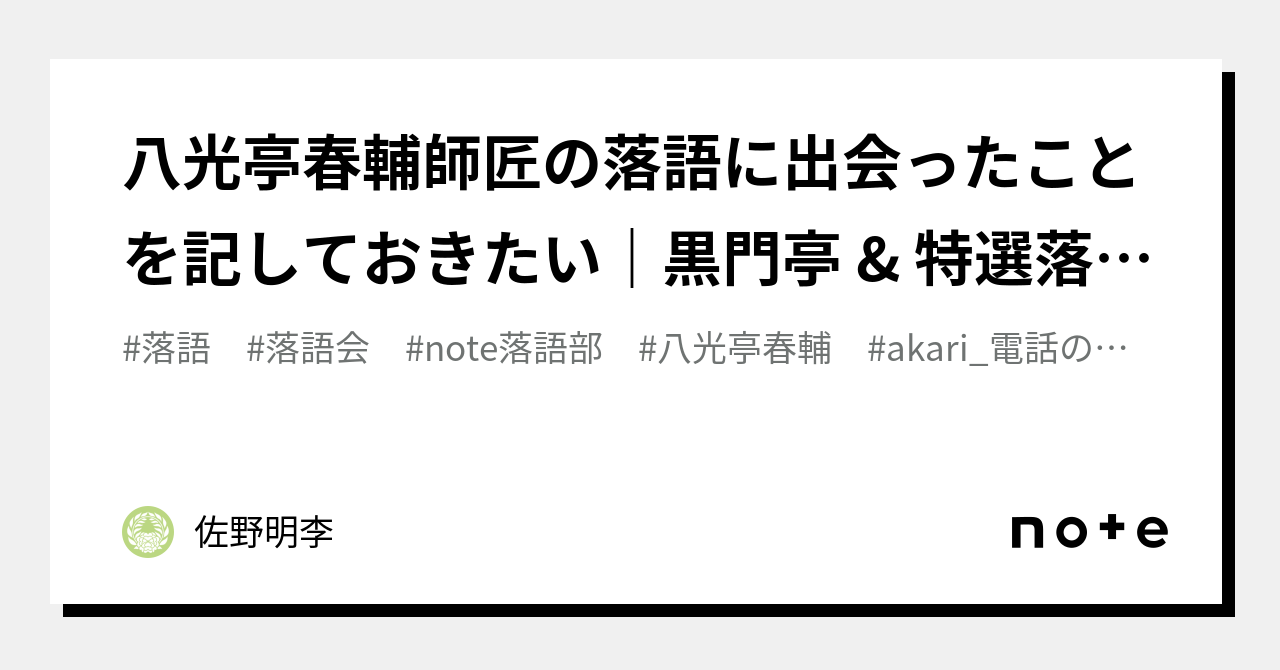 八光亭春輔師匠の落語に出会ったことを記しておきたい｜黒門亭 & 特選落語集｜佐野明李