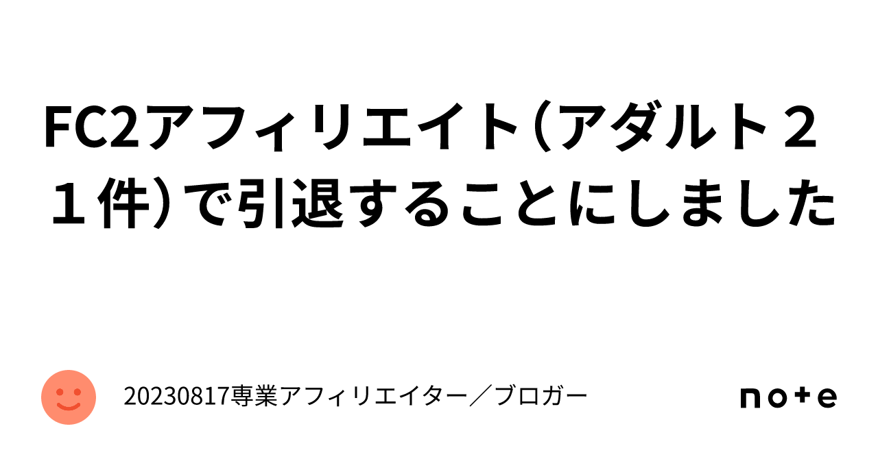 FC2アフィリエイト（アダルト２１件）で引退することにしました｜20230817専業アフィリエイター／ブロガー