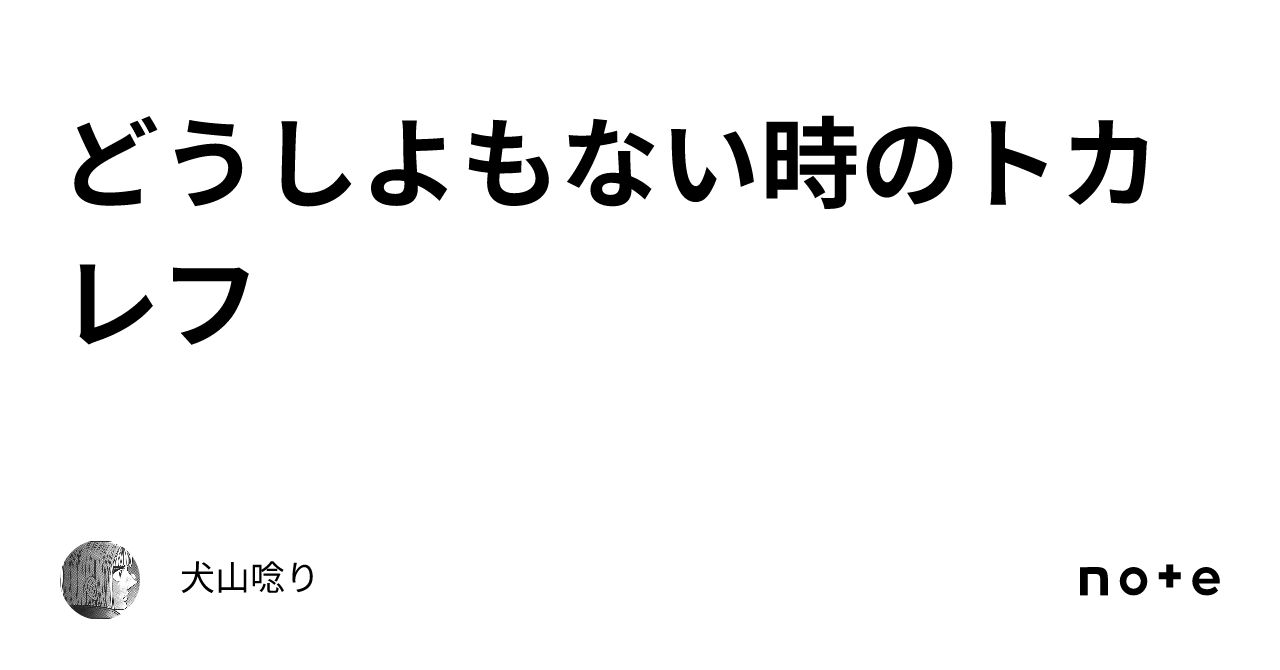 どうしよもない時のトカレフ|犬山唸り