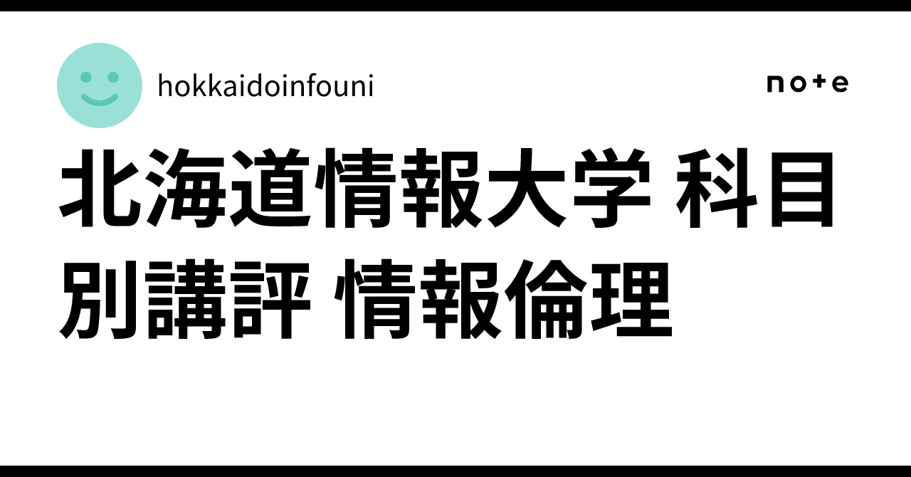 北海道情報大学 科目別講評 情報倫理｜北海道情報大学通信制の諸々
