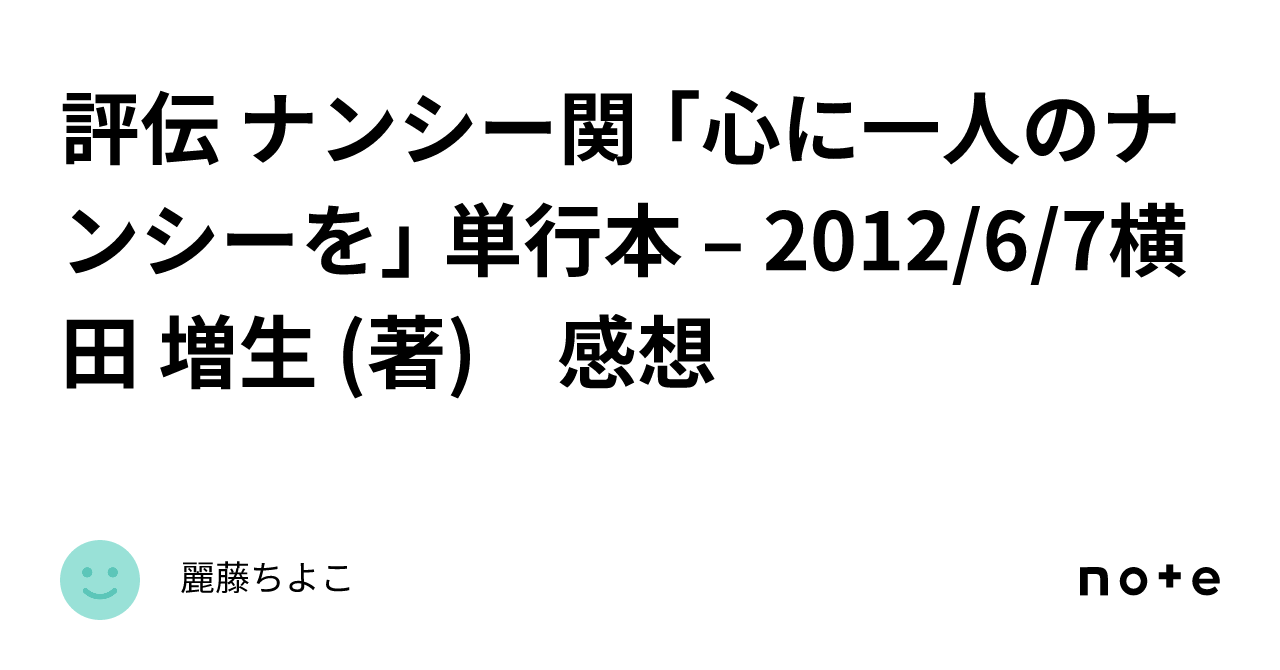 評伝 ナンシー関 「心に一人のナンシーを」 単行本 – 2012/6/7横田 増生 (著) 感想｜麗藤ちよこ