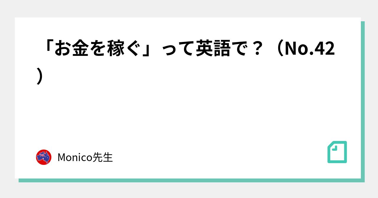 お金 を 稼ぐ 英語