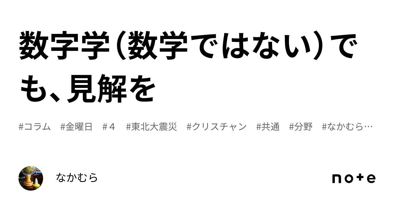 数字学(数学ではない)でも、見解を|なかむら