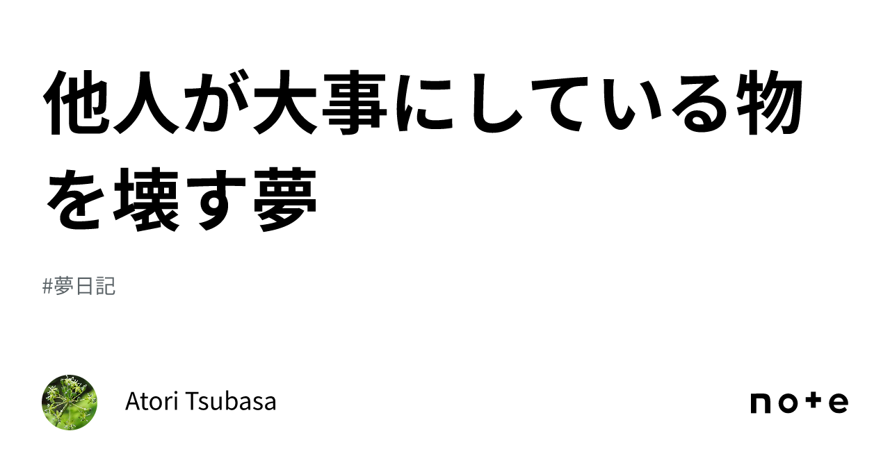 他人が大事にしている物を壊す夢｜Atori Tsubasa