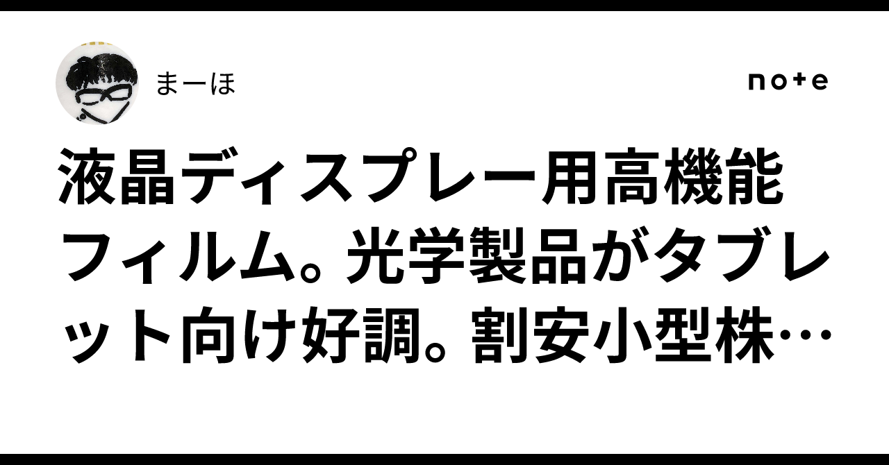 液晶ディスプレー用高機能フィルム。光学製品がタブレット向け好調。割安小型株。恵和。まーほ