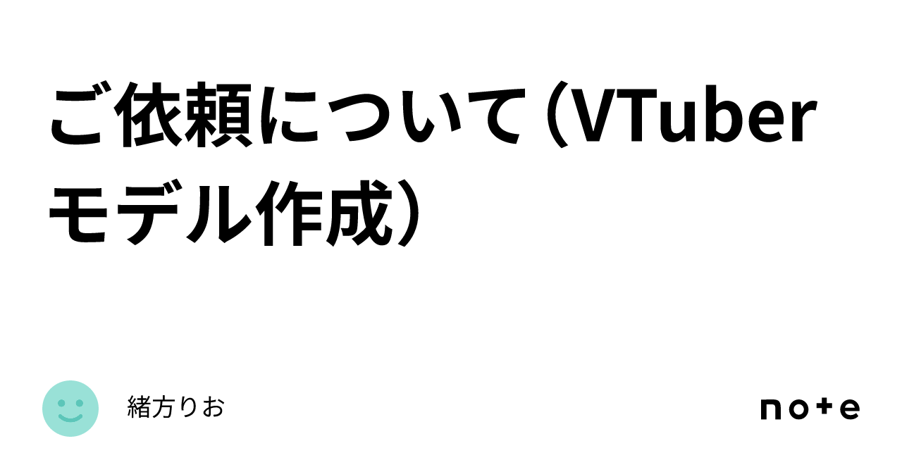 ご依頼について（VTuberモデル作成）