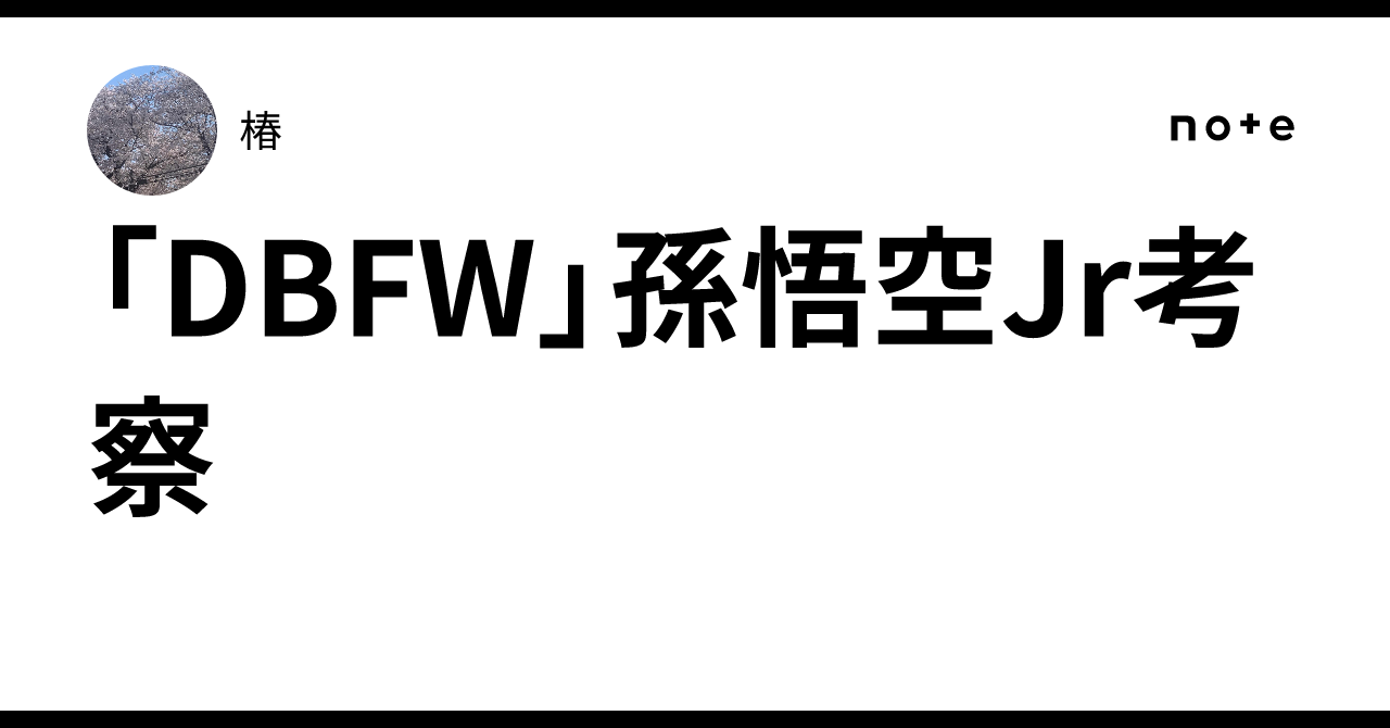 DBFW」孫悟空Jr考察｜椿