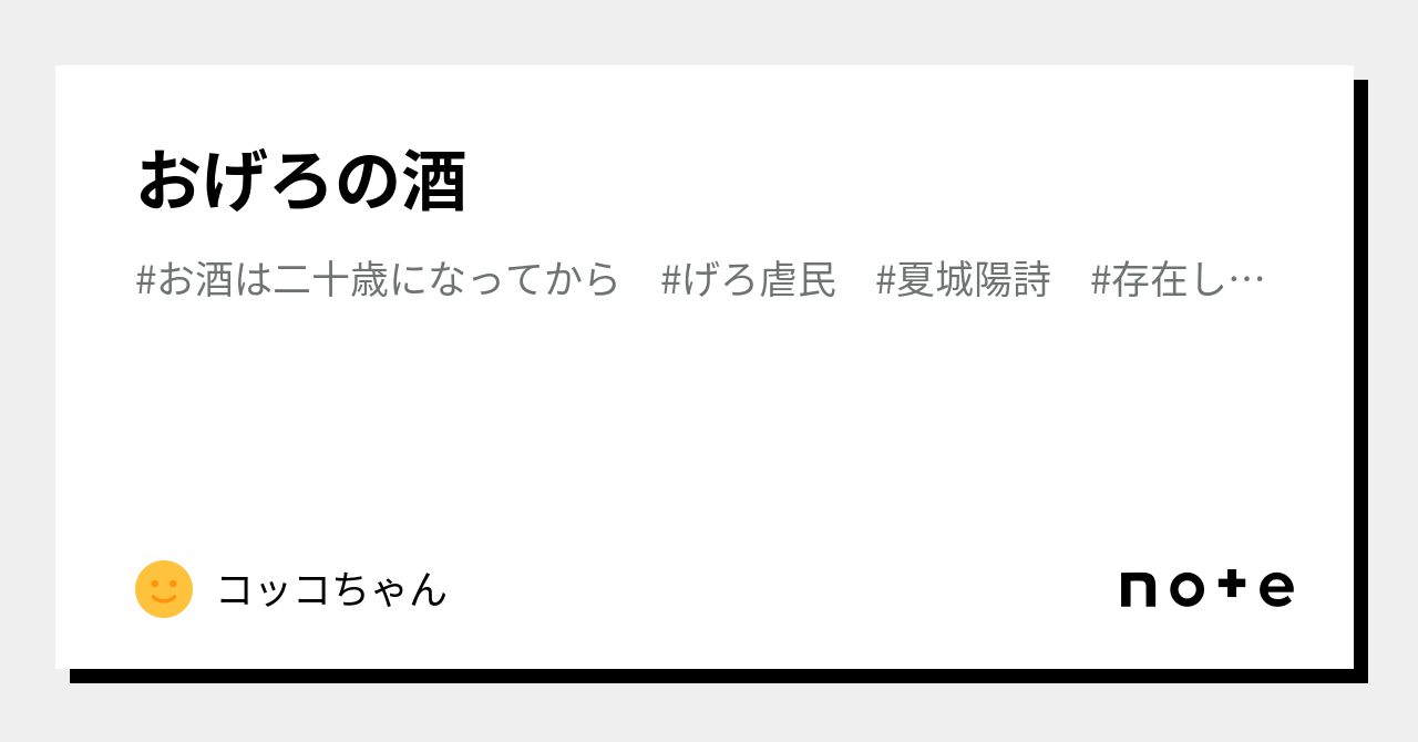 おげろの酒｜コッコちゃん