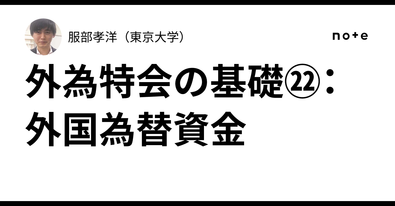 外為特会の基礎㉒：外国為替資金｜服部孝洋（東京大学）