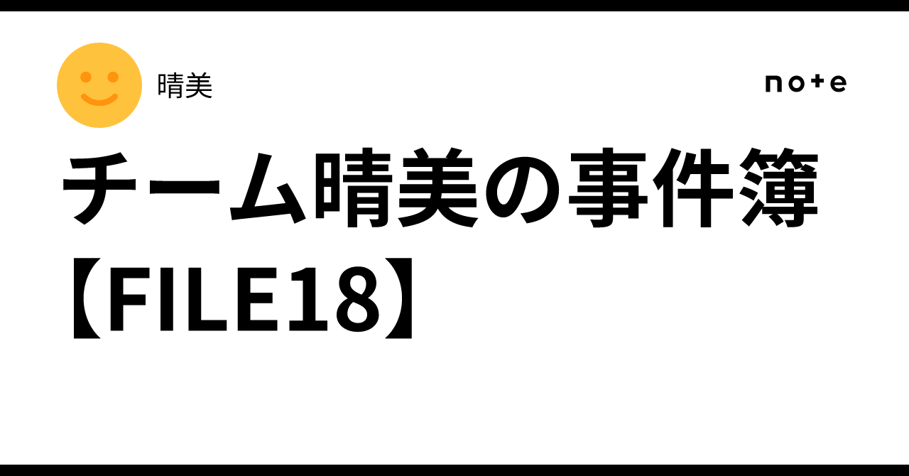 Team Harumi's Case Files [FILE 18]｜晴美