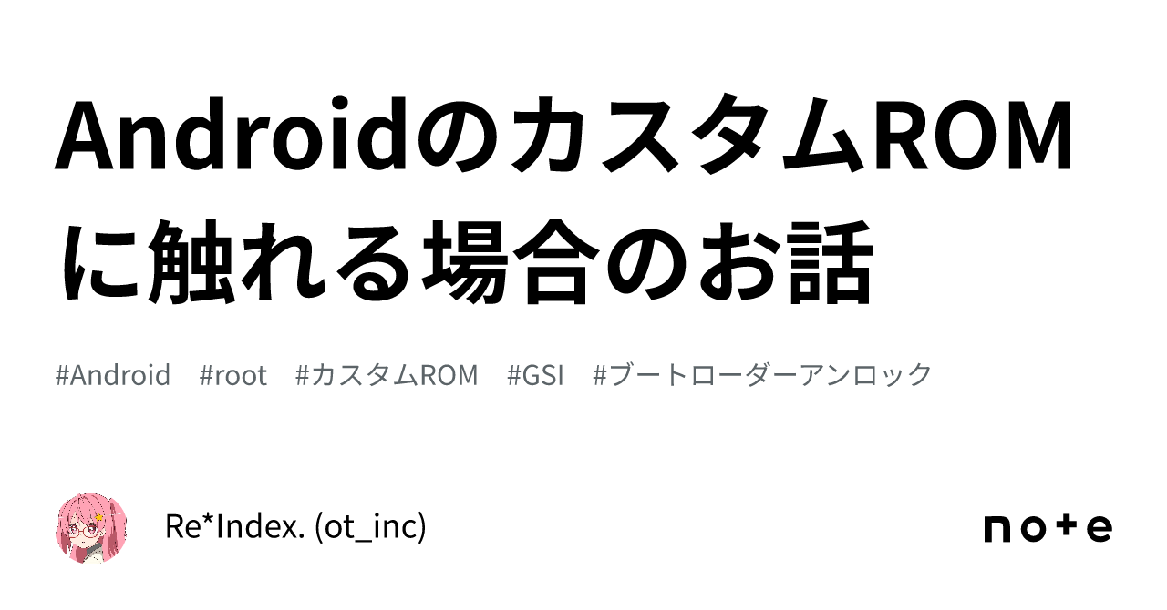 AndroidのカスタムROMに触れる場合のお話｜Re*Index. (ot_inc)