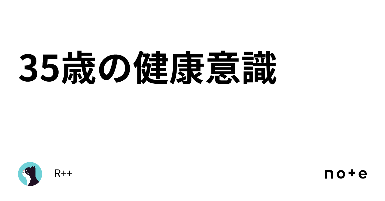 35歳の健康意識|R++
