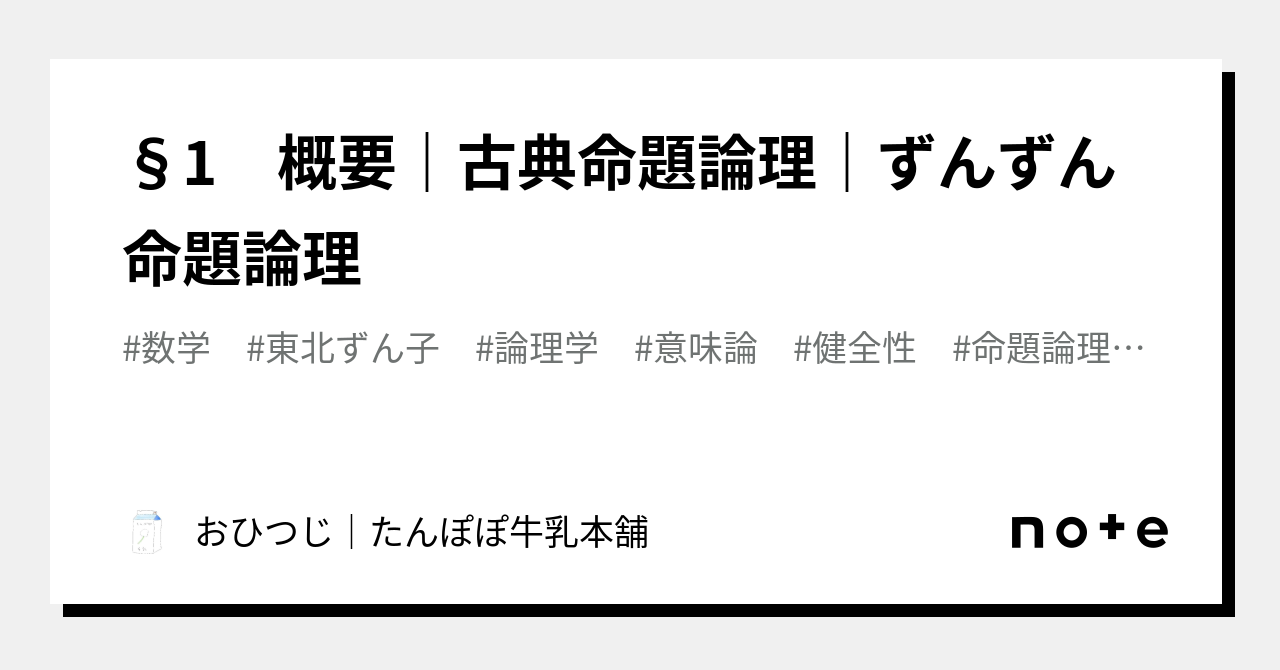 1 概要｜古典命題論理｜ずんずん命題論理｜おひつじ｜たんぽぽ牛乳本舗