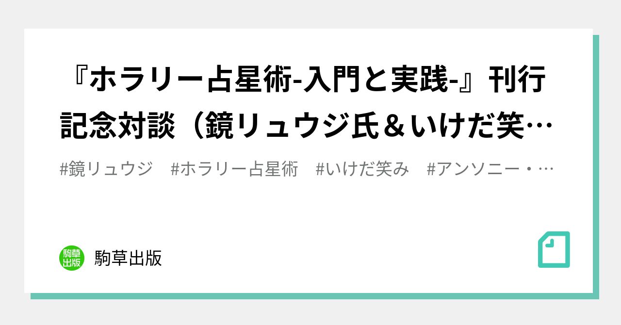 ホラリー占星術-入門と実践-』刊行記念対談（鏡リュウジ氏＆いけだ笑み