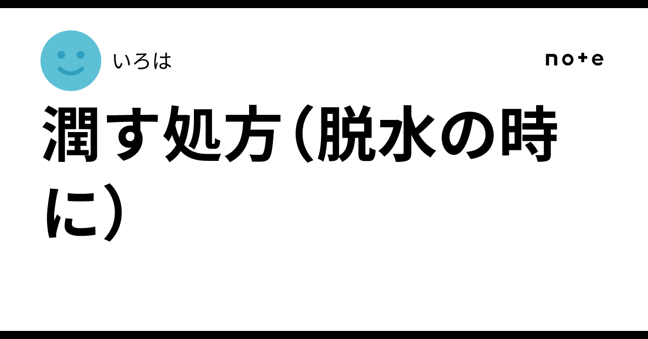 潤す処方(脱水の時に)|いろは