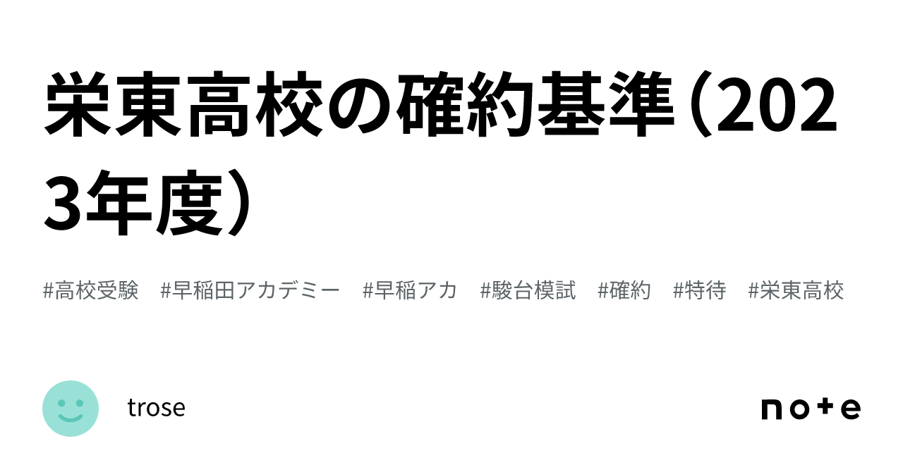 栄東高校の確約基準（2023年度）｜rosee