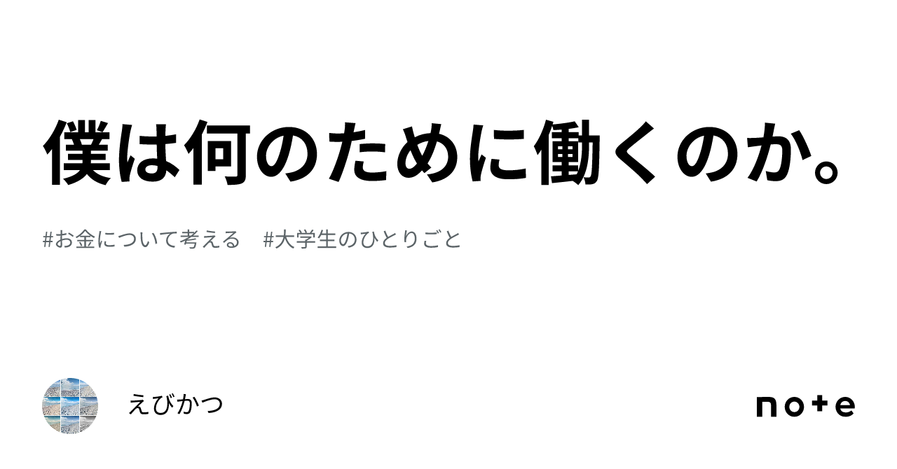 僕は何のために働くのか。｜えびかつ🦐