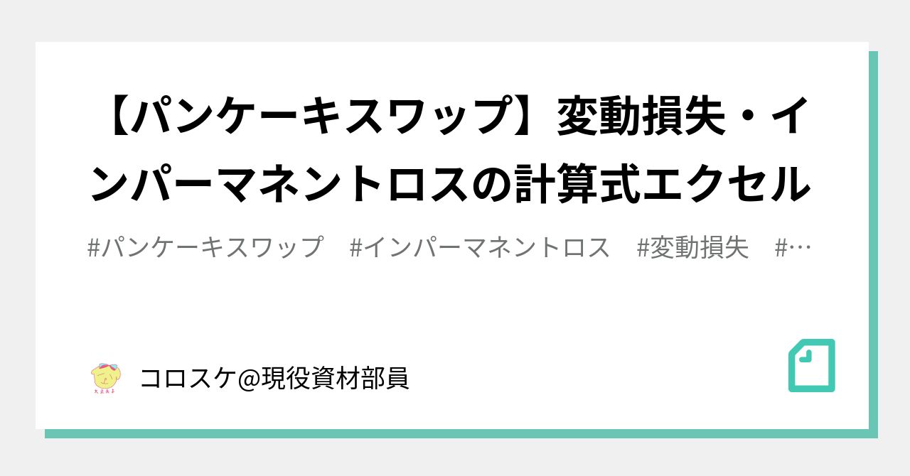 初心者向け パンケーキスワップのリスク 危険性を解説 変動損失