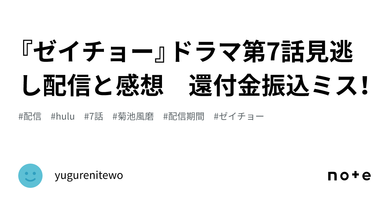 『ゼイチョー』ドラマ第7話見逃し配信と感想 還付金振込ミス！｜yugurenitewo