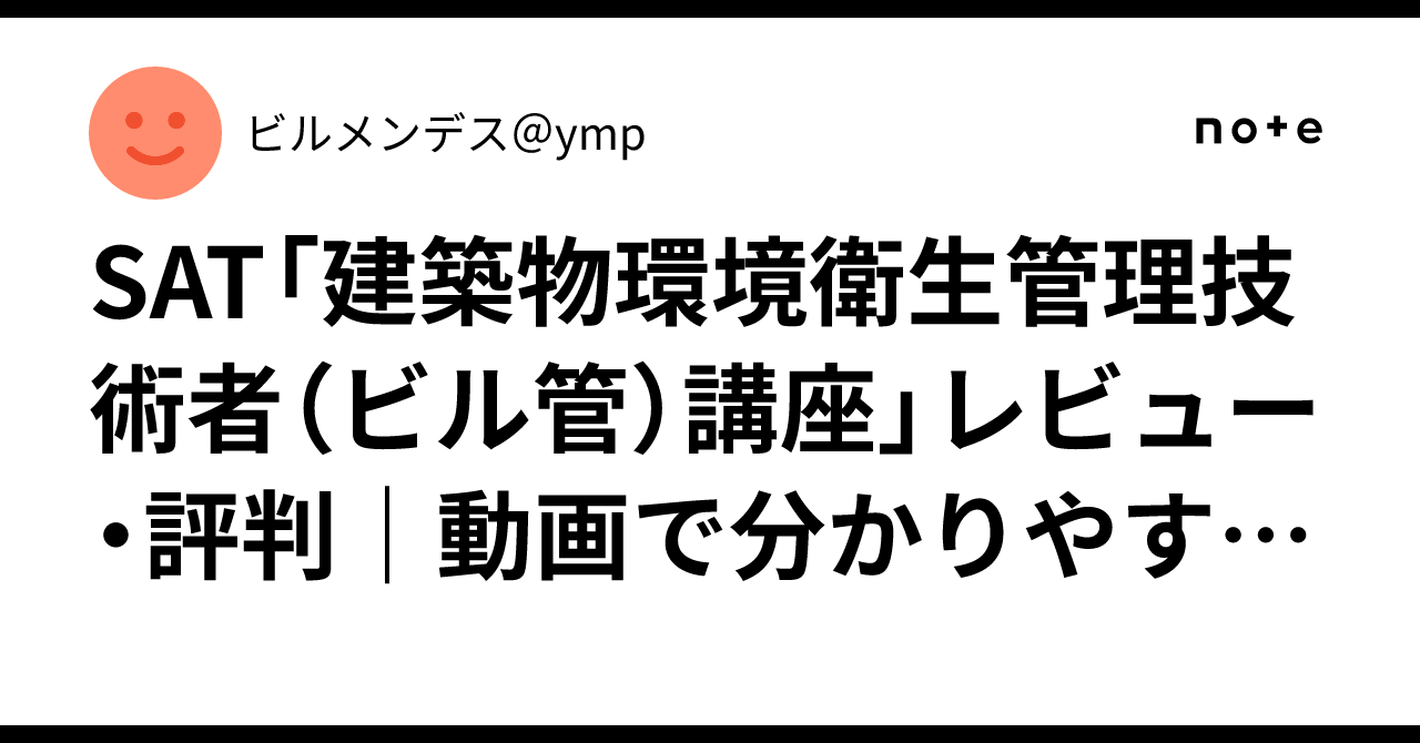 SAT「建築物環境衛生管理技術者（ビル管）講座」レビュー・評判｜動画