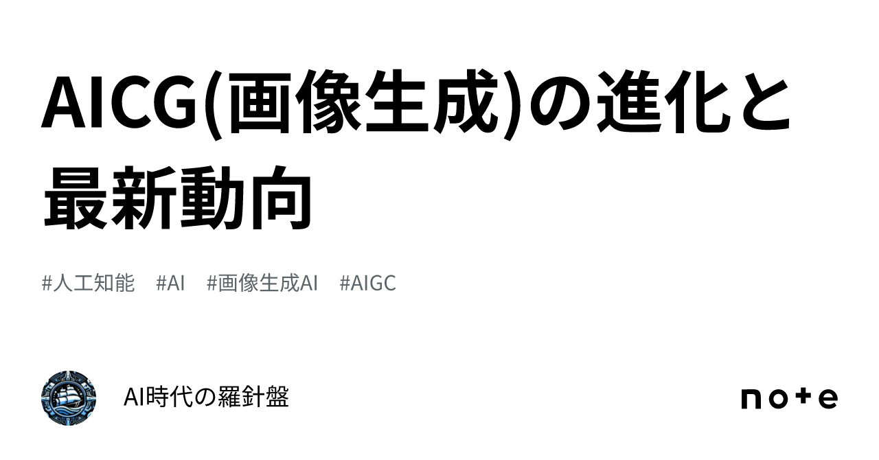 AICG(画像生成)の進化と最新動向｜AI時代の羅針盤