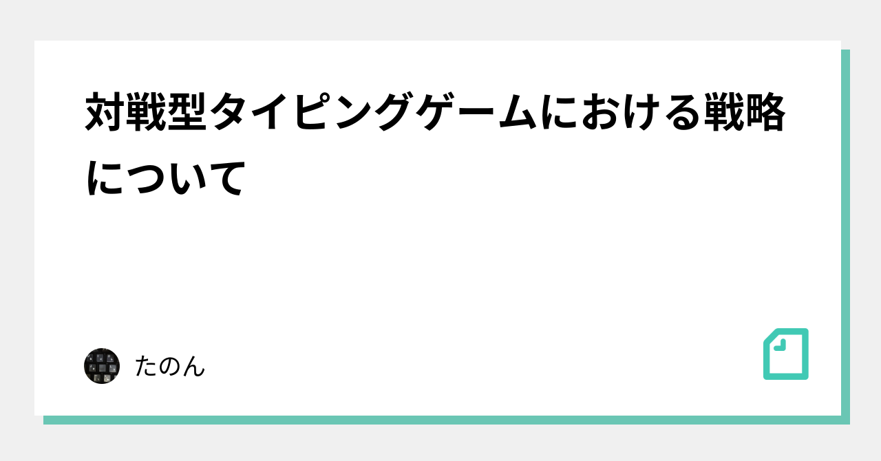 対戦型タイピングゲームにおける戦略について|たのん