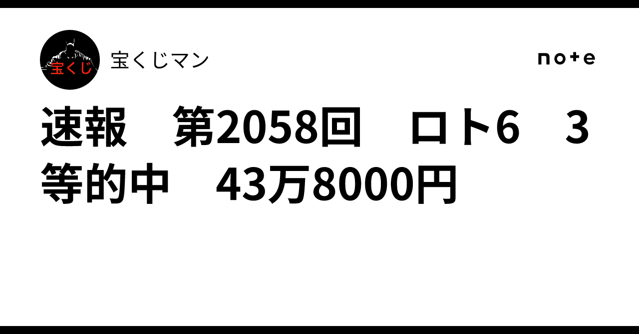 速報 第2058回 ロト6 3等的中🎯 43万8000円🎉｜宝くじマン