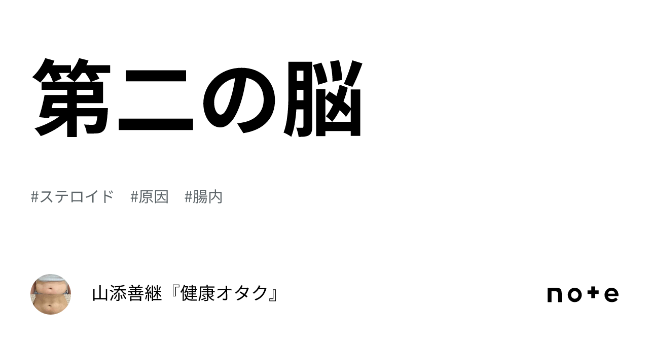 第二の脳｜山添善継『健康オタク』