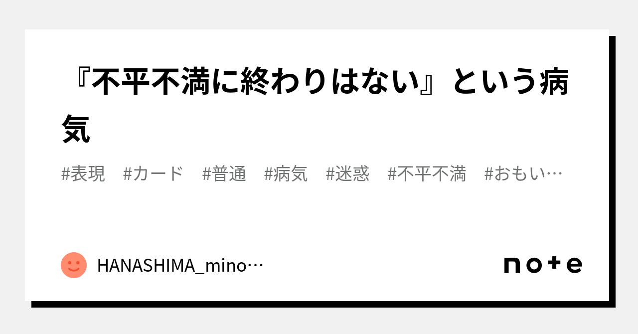 『不平不満に終わりはない』という病気｜HANASHIMA_minori｜note