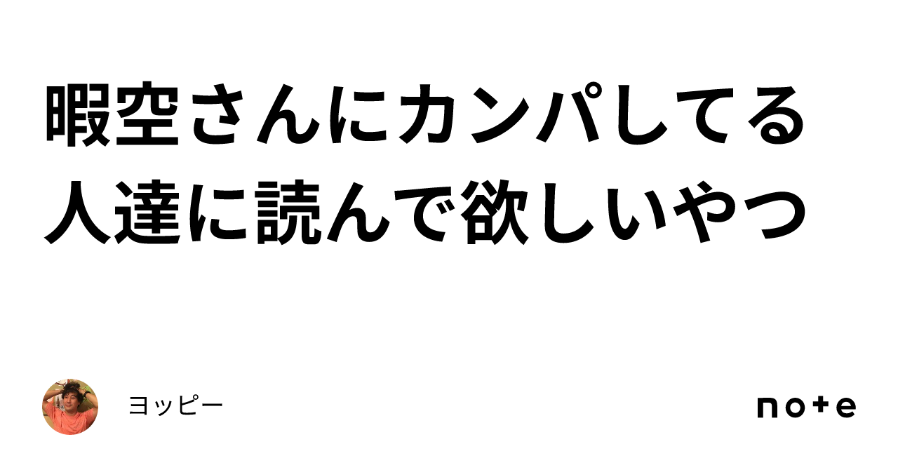 暇空さんにカンパしてる人達に読んで欲しいやつ｜ヨッピー