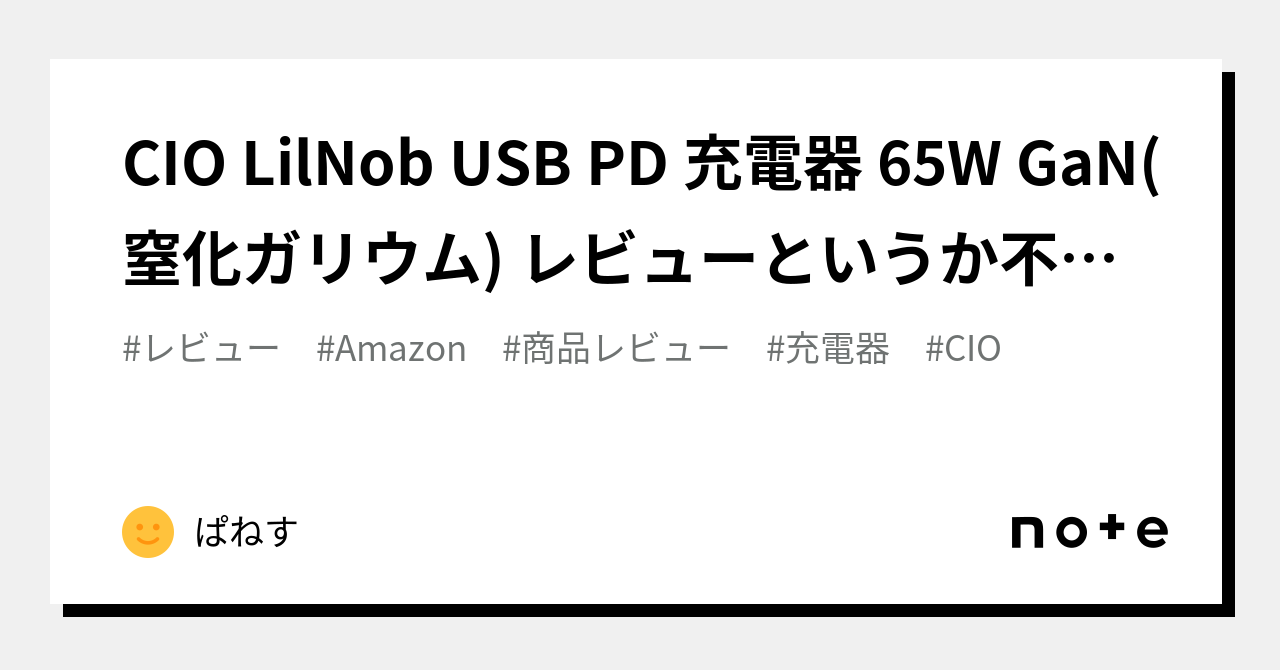 CIO LilNob USB PD 充電器 65W GaN(窒化ガリウム) レビューというか