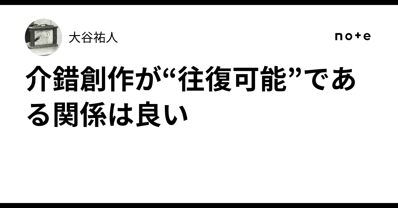 介錯創作が“往復可能”である関係は良い|大谷祐人