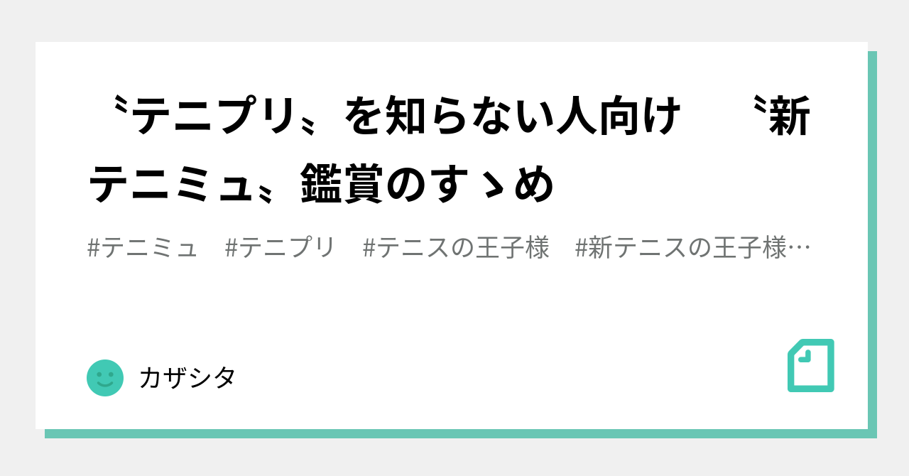 テニプリ を知らない人向け 新テニミュ 鑑賞のすゝめ カザシタ Note