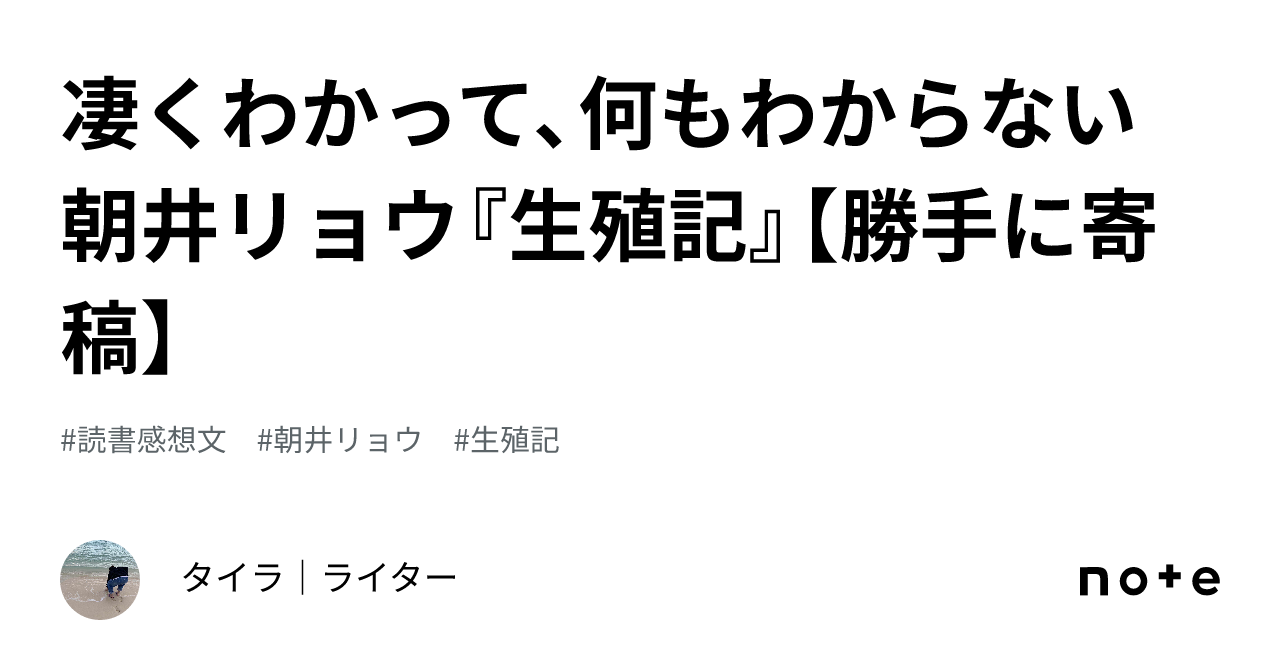 凄くわかって、何もわからない 朝井リョウ『生殖記』【勝手に