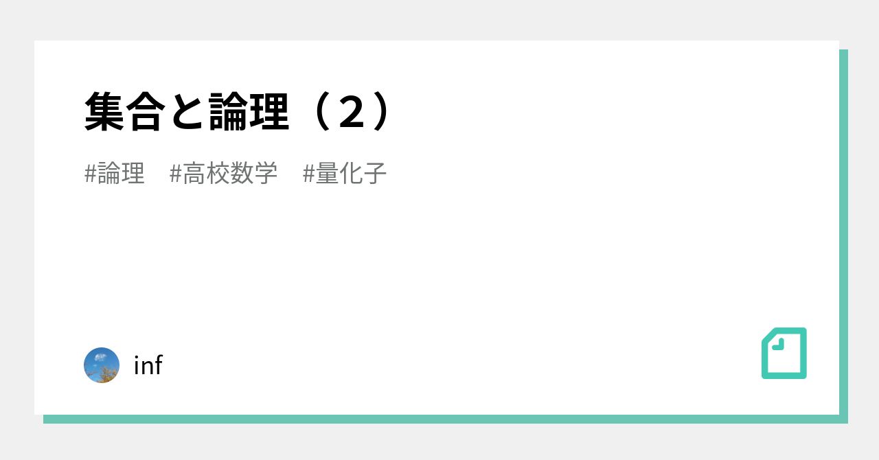 集合と論理 ２ Inf Note