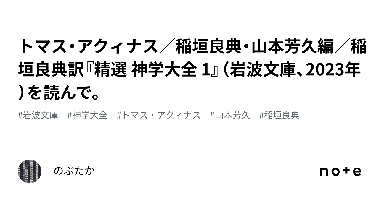 トマスアクィナス　神学大全 トマス・アクィナス『神学大全』 (講談社学術文庫) | 稲垣良典