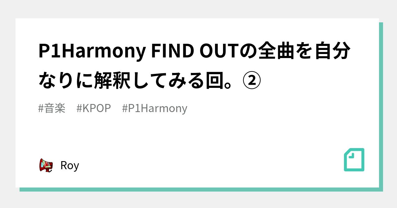 P1Harmony FIND OUTの全曲を自分なりに解釈してみる回。②｜Roy