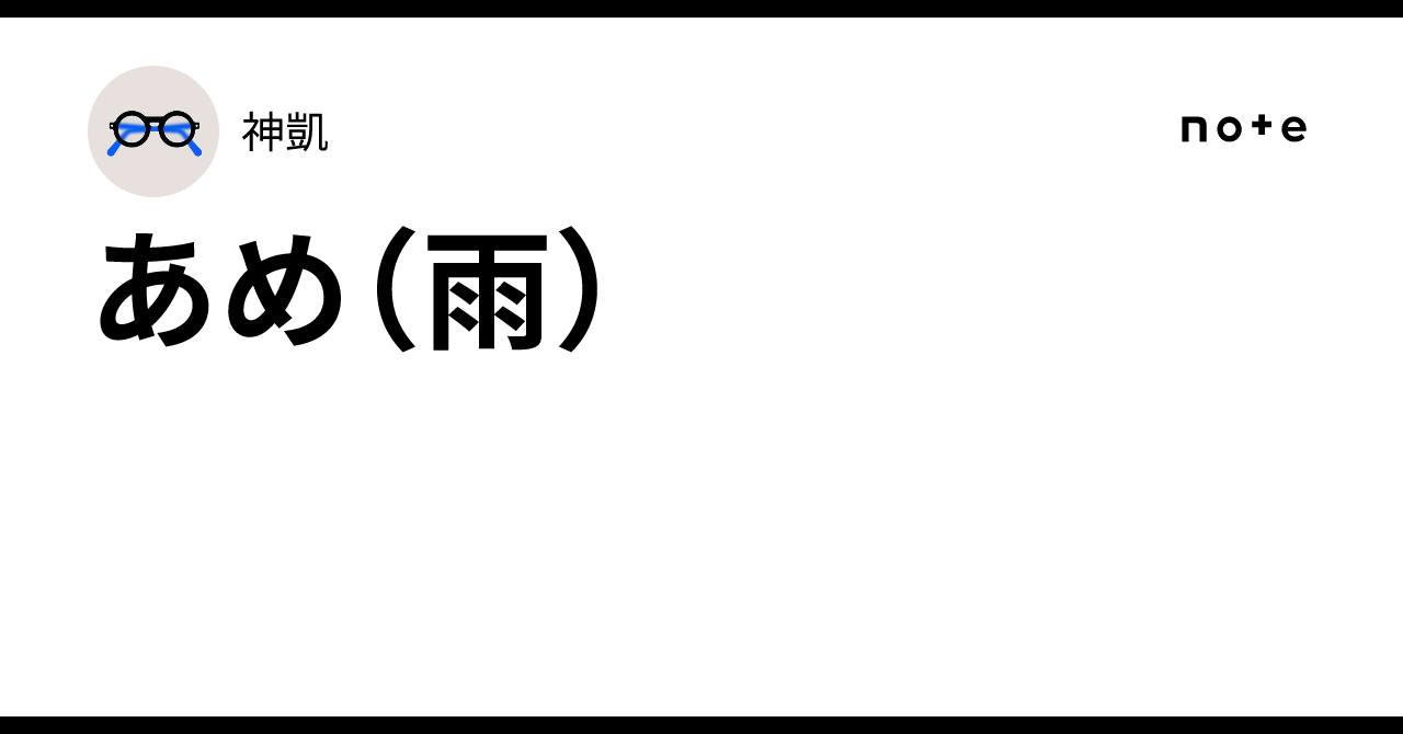 あめ（雨）｜神凱