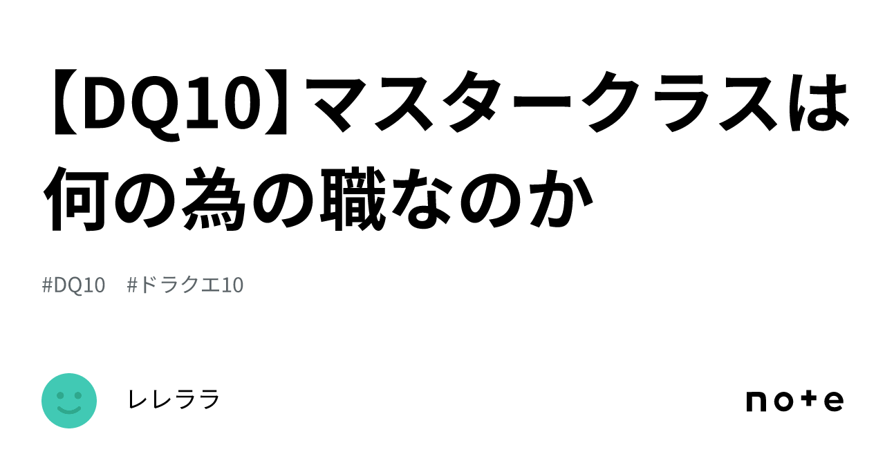 DQ10】マスタークラスは何の為の職なのか｜レレララ