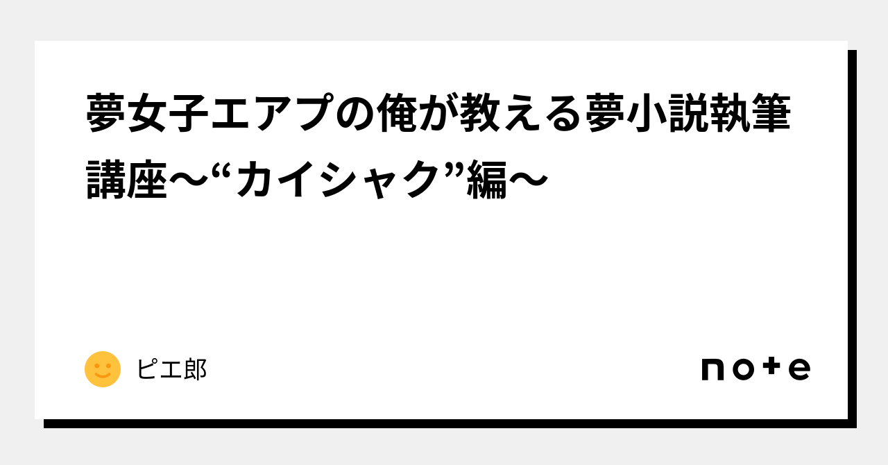 夢女子エアプの俺が教える夢小説執筆講座～“カイシャク”編～｜ピエ郎