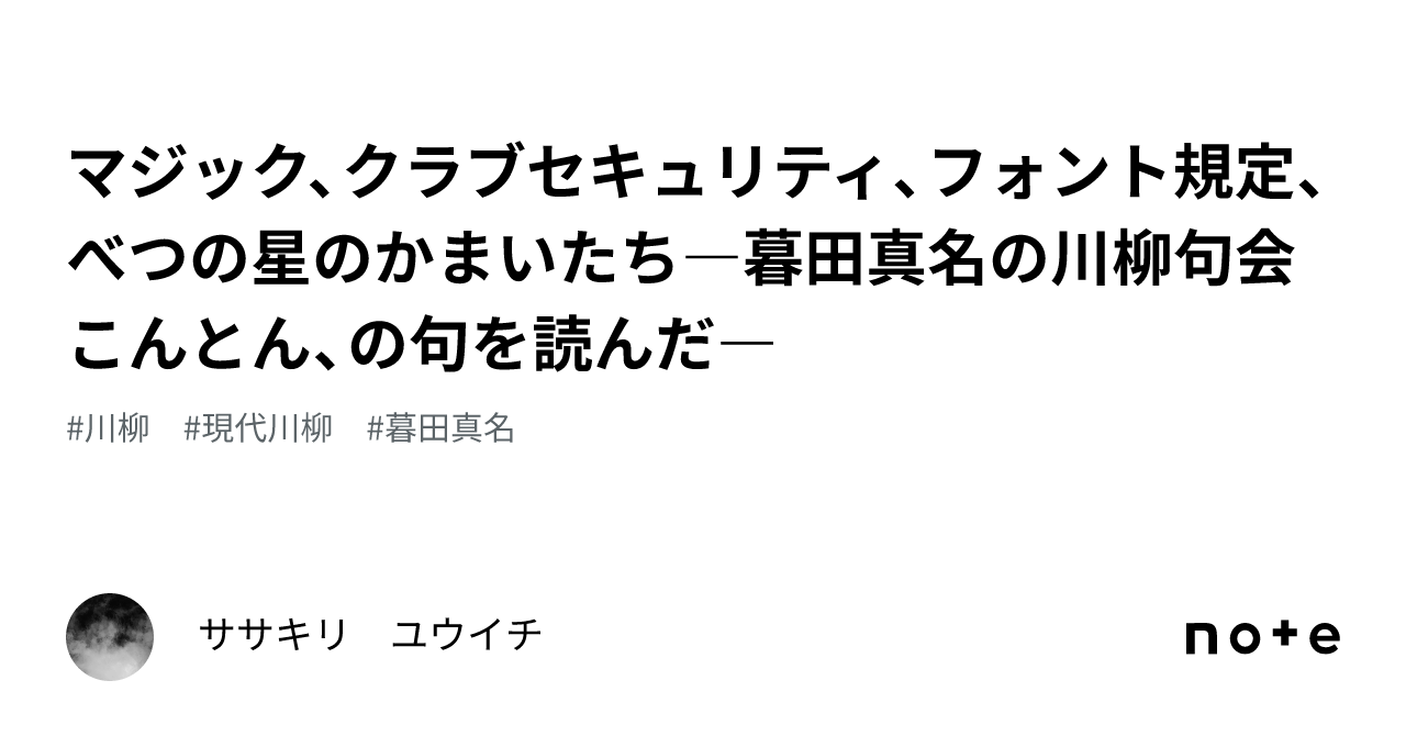 マジック、クラブセキュリティ、フォント規定、べつの星のかまいたち