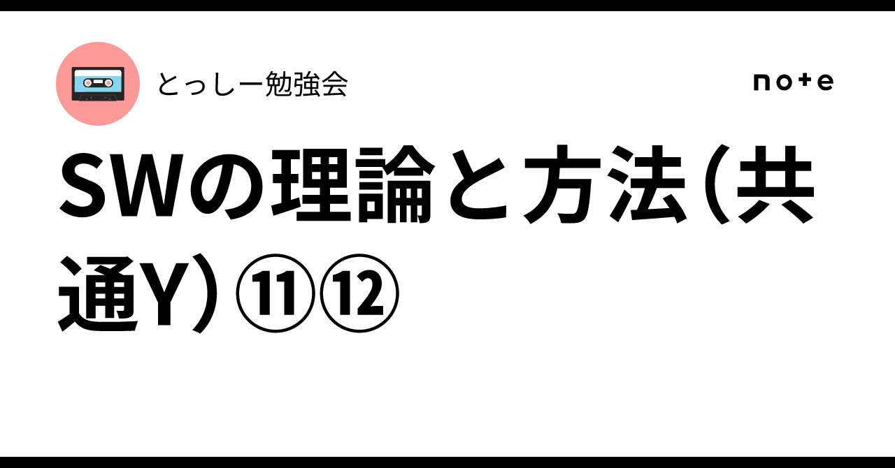 SWの理論と方法（共通Y）⑪⑫｜とっしー勉強会
