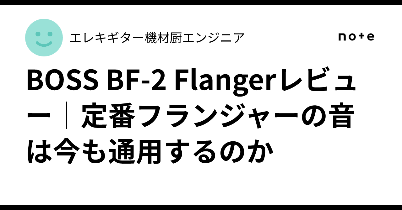 BOSS BF-2 Flangerレビュー｜定番フランジャーの音は今も通用するのか