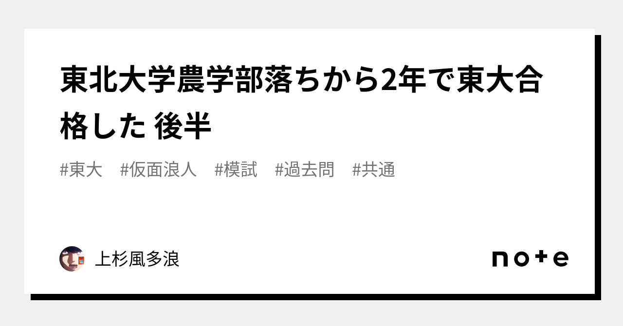 東北大学農学部落ちから2年で東大合格した 後半｜上杉風多浪