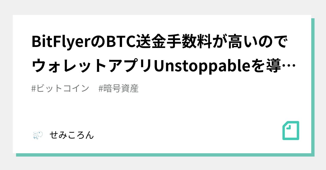 BitFlyerのBTC送金手数料が高いのでウォレットアプリUnstoppableを導入しました｜せみころん