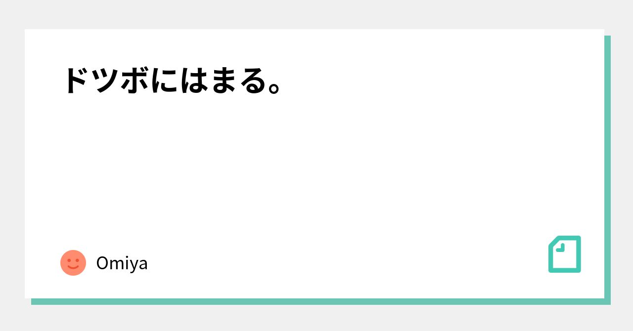 ドツボにはまる。|Omiya