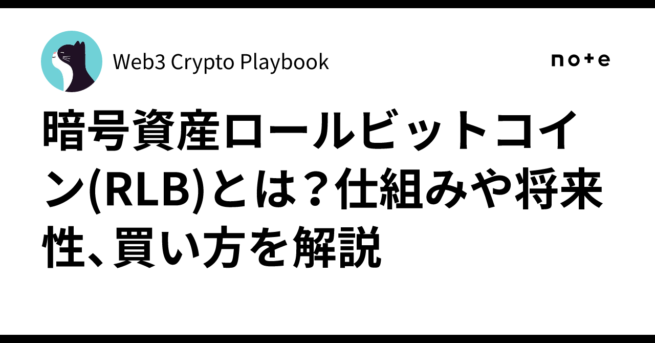 暗号資産ロールビットコイン(RLB)とは？仕組みや将来性、買い方を解説｜Web3 Crypto Playbook