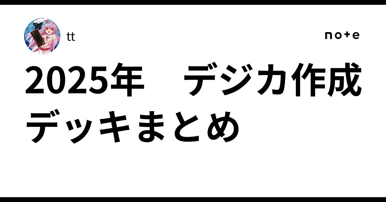 2025年 デジカ作成デッキまとめ｜tt